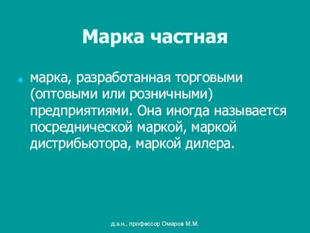 д.э.н., профессор Омаров М.М. Марка частная марка, разработанная торговыми (оптовыми