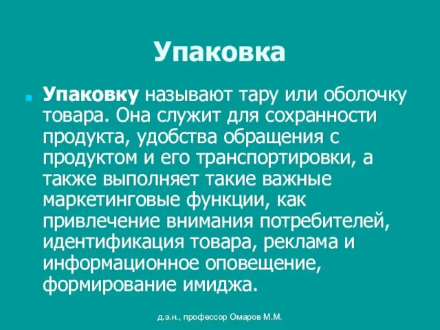 д.э.н., профессор Омаров М.М. Упаковка Упаковку называют тару или оболочку