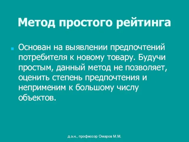 д.э.н., профессор Омаров М.М. Метод простого рейтинга Основан на выявлении