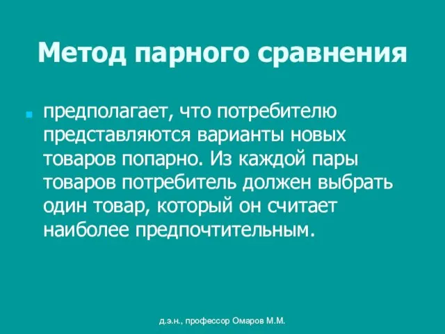 д.э.н., профессор Омаров М.М. Метод парного сравнения предполагает, что потребителю