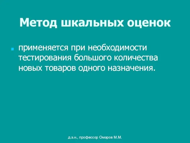 д.э.н., профессор Омаров М.М. Метод шкальных оценок применяется при необходимости