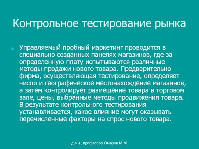 д.э.н., профессор Омаров М.М. Контрольное тестирование рынка Управляемый пробный маркетинг