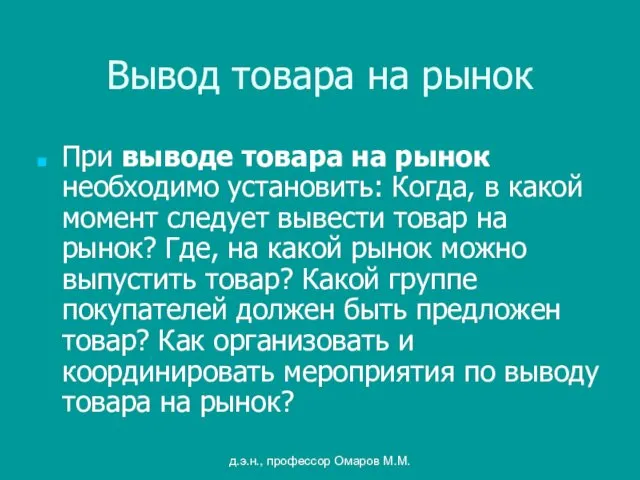 д.э.н., профессор Омаров М.М. Вывод товара на рынок При выводе