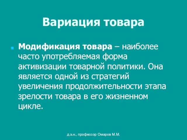 д.э.н., профессор Омаров М.М. Вариация товара Модификация товара – наиболее