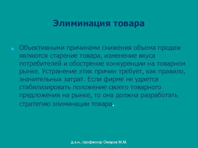 д.э.н., профессор Омаров М.М. Элиминация товара Объективными причинами снижения объема