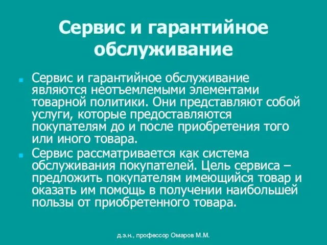 д.э.н., профессор Омаров М.М. Сервис и гарантийное обслуживание Сервис и