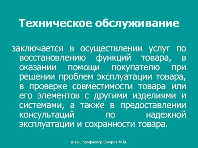 д.э.н., профессор Омаров М.М. Техническое обслуживание заключается в осуществлении услуг