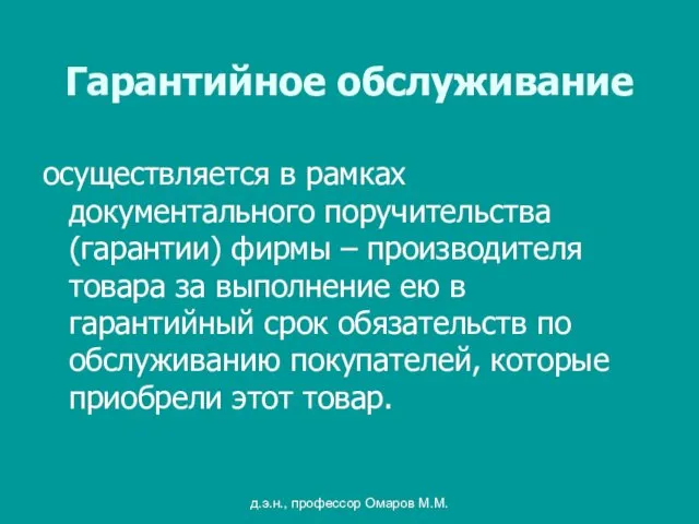 д.э.н., профессор Омаров М.М. Гарантийное обслуживание осуществляется в рамках документального