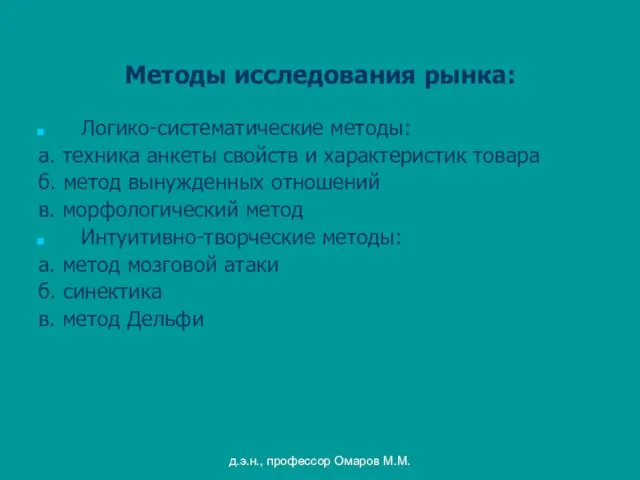 д.э.н., профессор Омаров М.М. Методы исследования рынка: Логико-систематические методы: а.