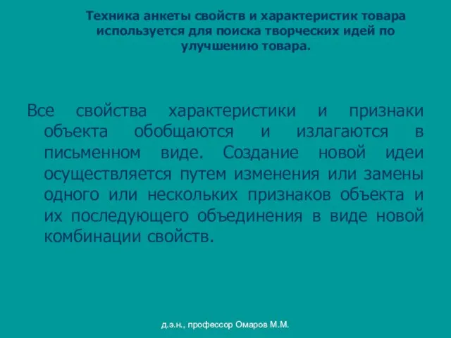 д.э.н., профессор Омаров М.М. Техника анкеты свойств и характеристик товара