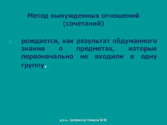 д.э.н., профессор Омаров М.М. Метод вынужденных отношений (сочетаний) рождается, как