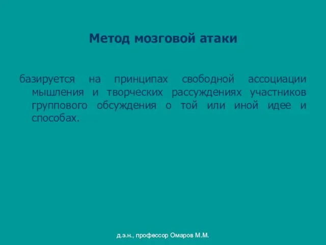 д.э.н., профессор Омаров М.М. Метод мозговой атаки базируется на принципах