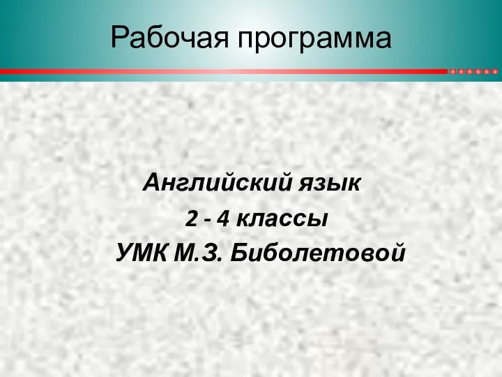 Английский язык 2 - 4 классы УМК М.З. Биболетовой Рабочая программа