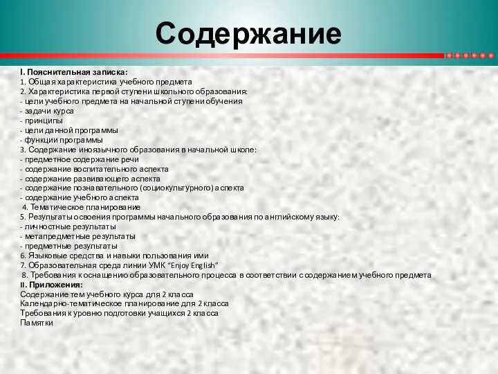 I. Пояснительная записка: 1. Общая характеристика учебного предмета 2. Характеристика первой ступени школьного