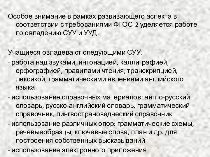 Особое внимание в рамках развивающего аспекта в соответствии с требованиями ФГОС-2 уделяется работе