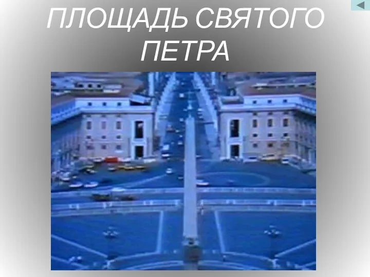 ПЛОЩАДЬ СВЯТОГО ПЕТРА