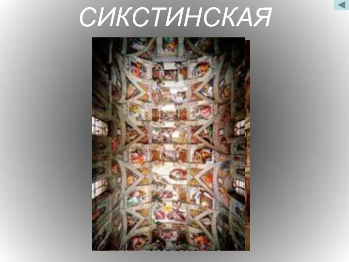 СИКСТИНСКАЯ КАПЕЛЛА