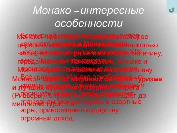 Монако – интересные особенности Монако - крохотное государство, которое пересечь