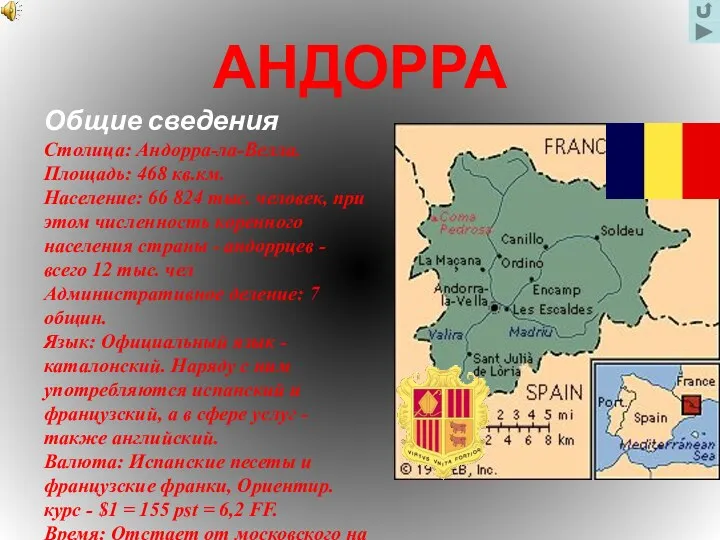 АНДОРРА Общие сведения Столица: Андорра-ла-Велла. Площадь: 468 кв.км. Население: 66