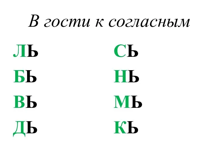 В гости к согласным ЛЬ БЬ ВЬ ДЬ СЬ НЬ МЬ КЬ