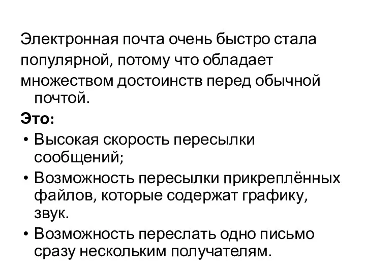 Электронная почта очень быстро стала популярной, потому что обладает множеством