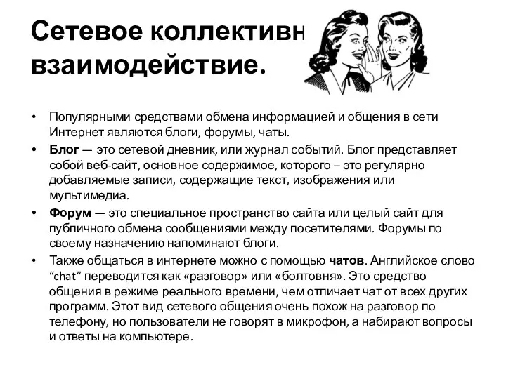 Сетевое коллективное взаимодействие. Популярными средствами обмена информацией и общения в