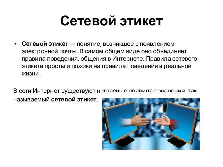 Сетевой этикет Сетевой этикет — понятие, возникшее с появлением электронной