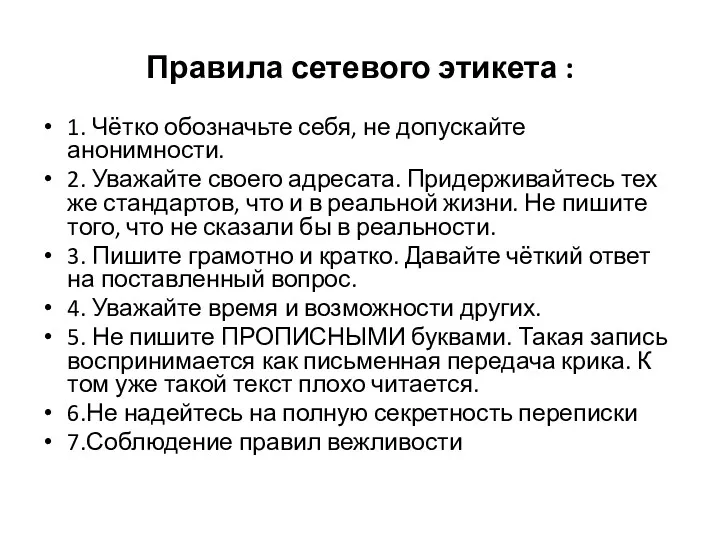 Правила сетевого этикета : 1. Чётко обозначьте себя, не допускайте