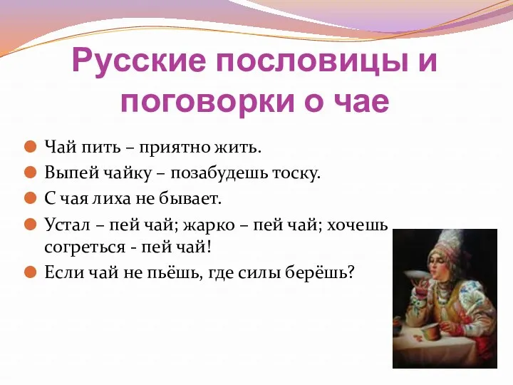 Русские пословицы и поговорки о чае Чай пить – приятно