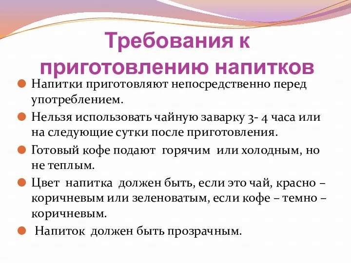 Требования к приготовлению напитков Напитки приготовляют непосредственно перед употреблением. Нельзя