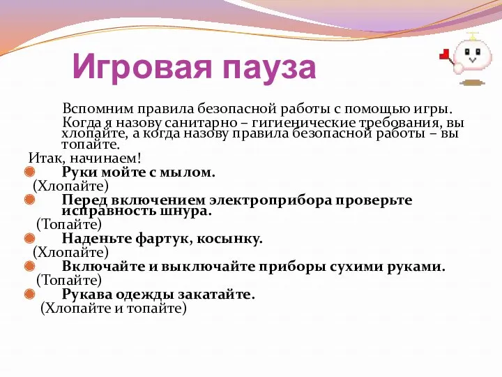 Игровая пауза Вспомним правила безопасной работы с помощью игры. Когда