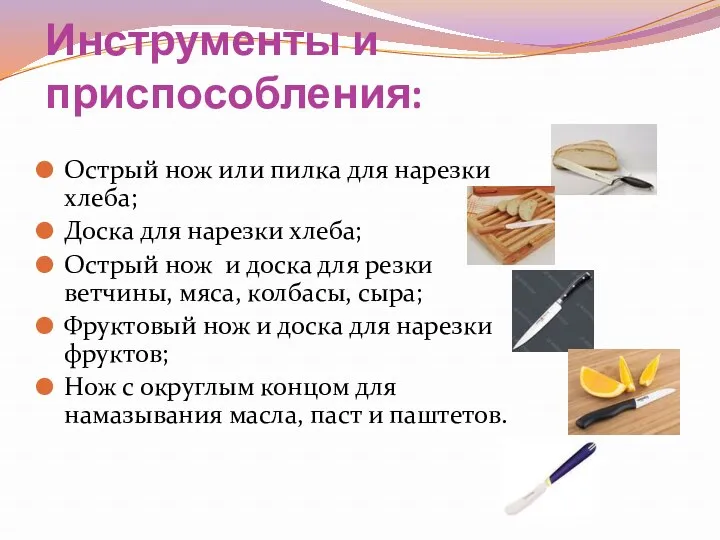 Инструменты и приспособления: Острый нож или пилка для нарезки хлеба;