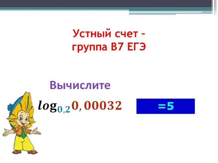 Устный счет – группа В7 ЕГЭ =5