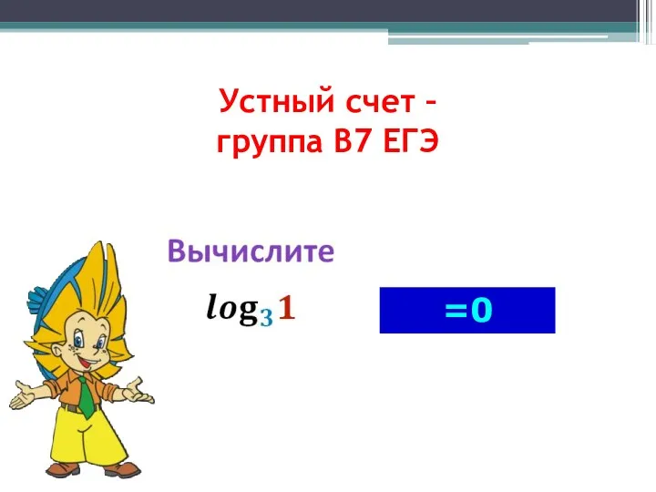 Устный счет – группа В7 ЕГЭ =0