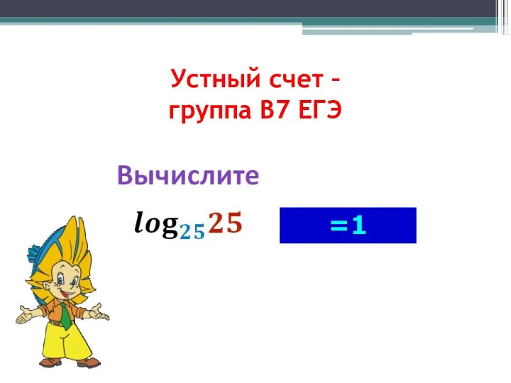Устный счет – группа В7 ЕГЭ =1