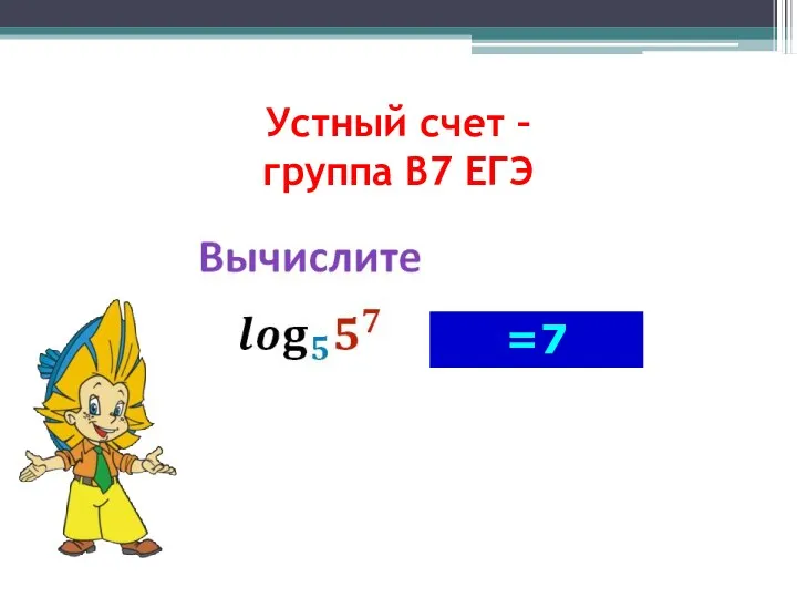 Устный счет – группа В7 ЕГЭ =7