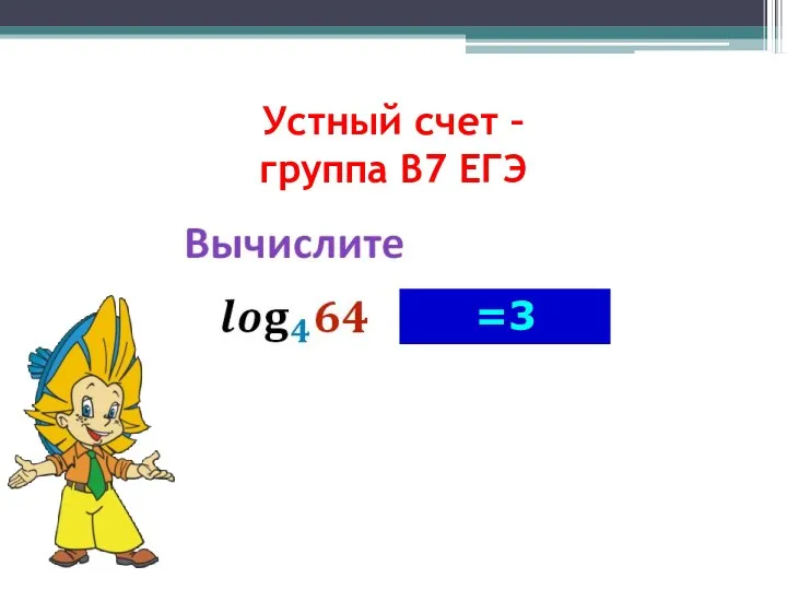 Устный счет – группа В7 ЕГЭ =3