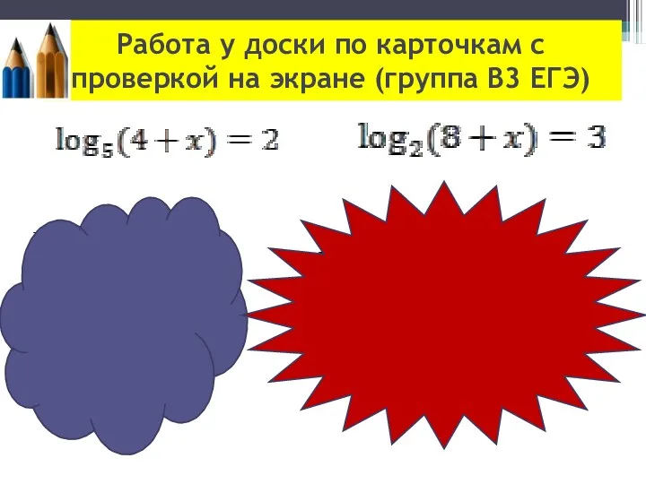 Работа у доски по карточкам с проверкой на экране (группа В3 ЕГЭ) Решение: