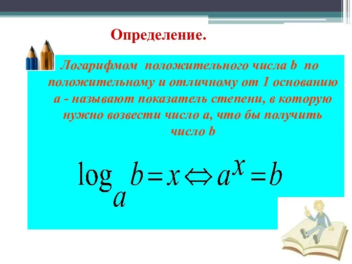 Определение. Логарифмом положительного числа b по положительному и отличному от 1 основанию a