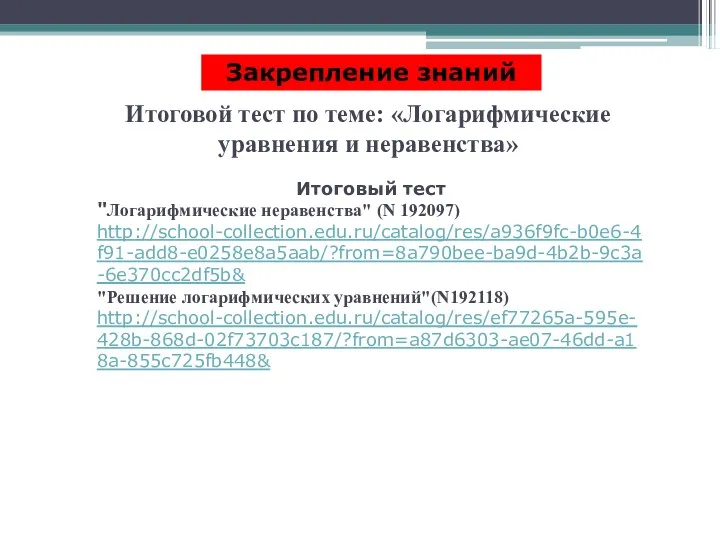 Итоговой тест по теме: «Логарифмические уравнения и неравенства» Закрепление знаний Итоговый тест "Логарифмические