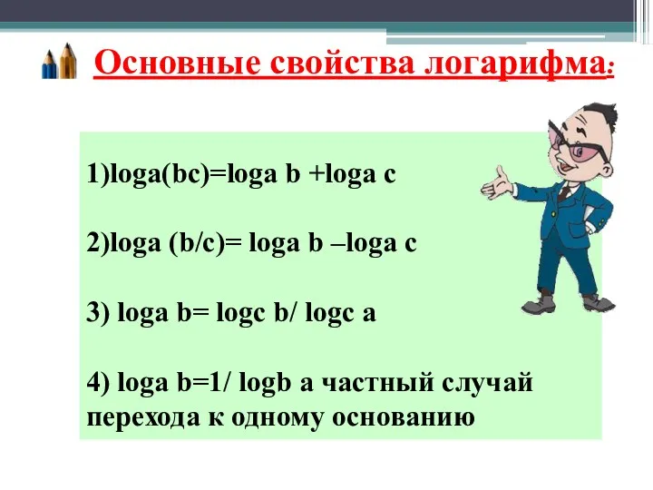 Основные свойства логарифма: 1)loga(bc)=loga b +loga c 2)loga (b/c)= loga b –loga c