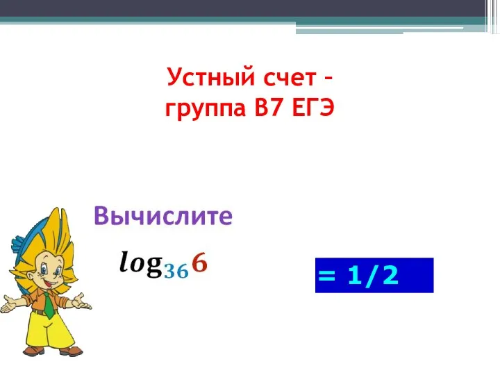 Устный счет – группа В7 ЕГЭ = 1/2