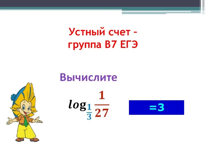 Устный счет – группа В7 ЕГЭ =3