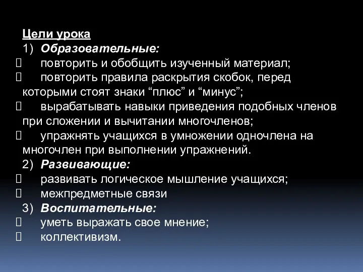 Цели урока 1) Образовательные: повторить и обобщить изученный материал; повторить