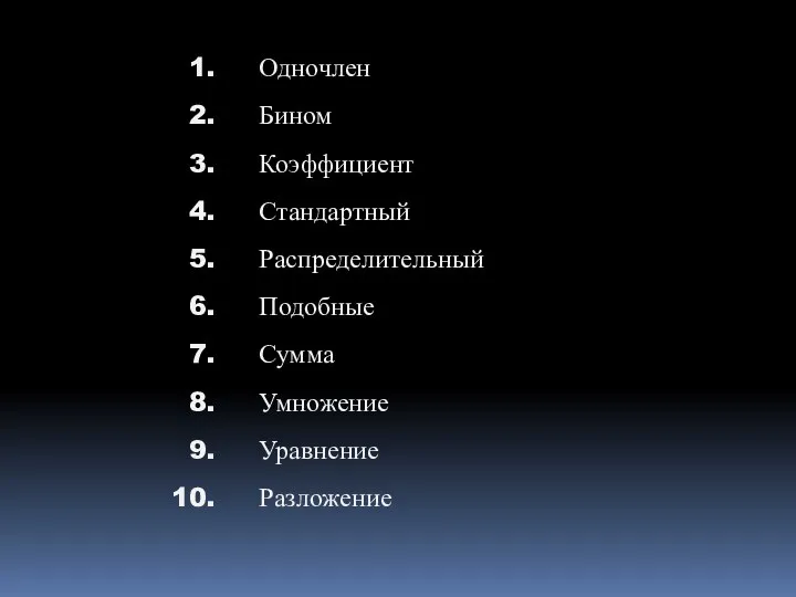 Одночлен Бином Коэффициент Стандартный Распределительный Подобные Сумма Умножение Уравнение Разложение