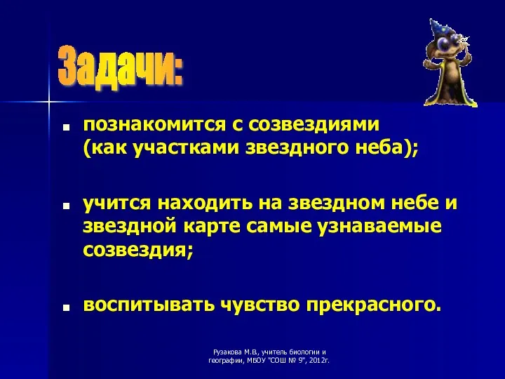 познакомится с созвездиями (как участками звездного неба); учится находить на