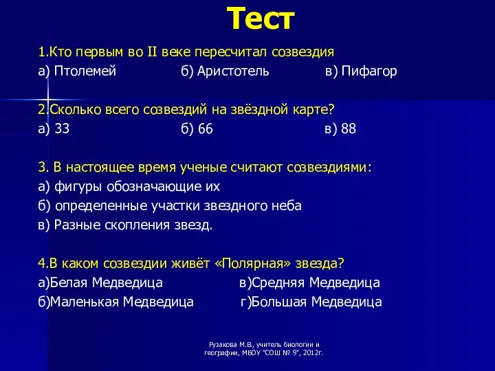 Тест 1.Кто первым во II веке пересчитал созвездия а) Птолемей