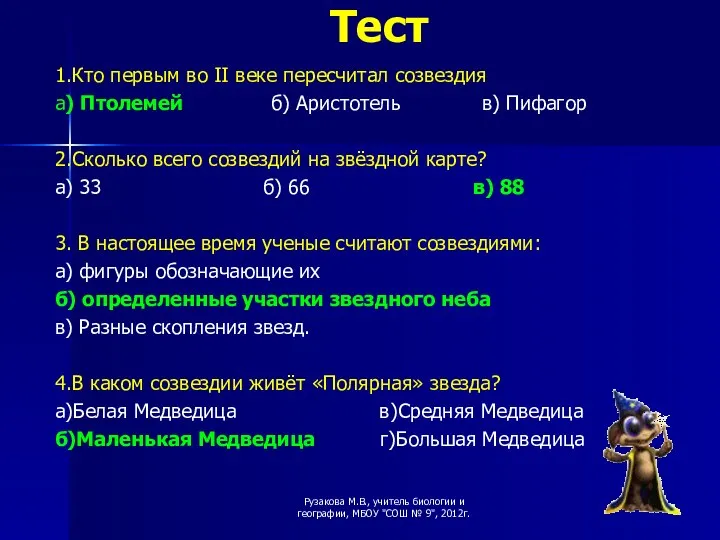 Тест 1.Кто первым во II веке пересчитал созвездия а) Птолемей