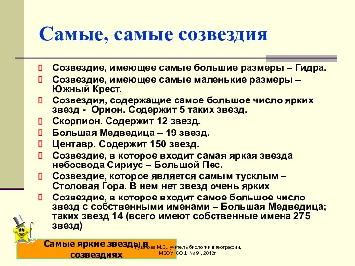 Самые, самые созвездия Созвездие, имеющее самые большие размеры – Гидра.