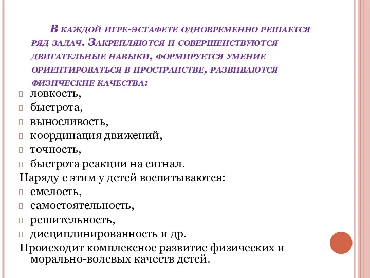 В каждой игре-эстафете одновременно решается ряд задач. Закрепляются и совершенствуются